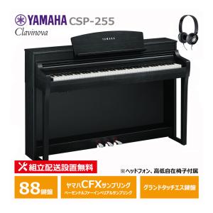 YAMAHA CSP-255B ブラックウッド調 電子ピアノの買取情報