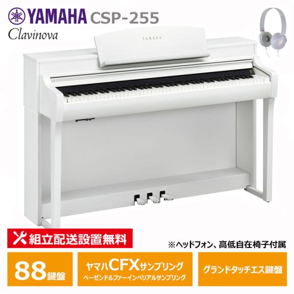 YAMAHA CSP-255WH ホワイトウッド調 ヤマハ クラビノーバ 電子ピアノ 88鍵盤 / ...