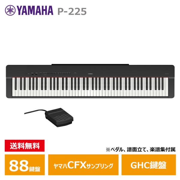 YAMAHA P-225B ブラック ヤマハ 電子ピアノ Pシリーズ 【沖縄・離島配送不可商品】