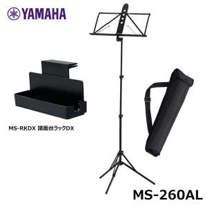 【譜面台ラックDX(MS-RKDX)セット】YAMAHA ヤマハ MS-260AL (ソフトケース付属) 軽量 譜面台 アルミ製 折りたたみ式 持ち運びに便利｜三木楽器Yahoo!ショップ