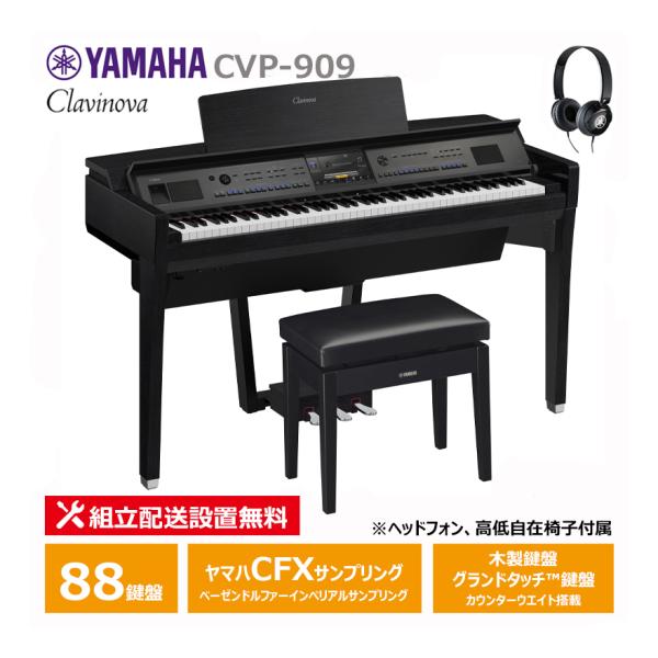 YAMAHA CVP-909B ブラックウッド調 クラビノーバ ヘッドフォン 高低椅子付属 特典付き...
