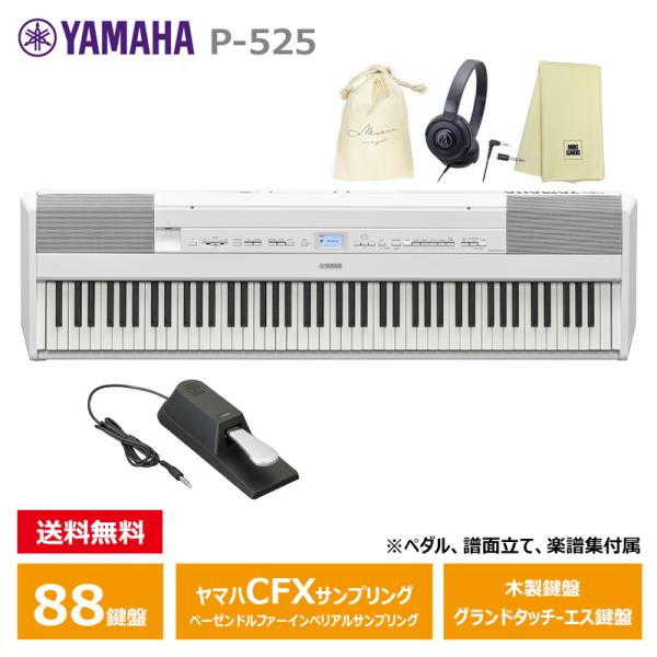 YAMAHA P-525WH 【ヘッドフォン(ATH-S100)、オリジナル巾着、楽器クロスセット】...