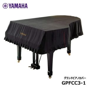 YAMAHA グランドピアノフルカバー GPFCC3-1 ブラック ( C3X,C3TD,C3X espressivo,S3X に対応 )