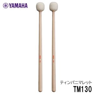 YAMAHA ヤマハ 【二本一組】ティンパニマレット TM270 ソフト