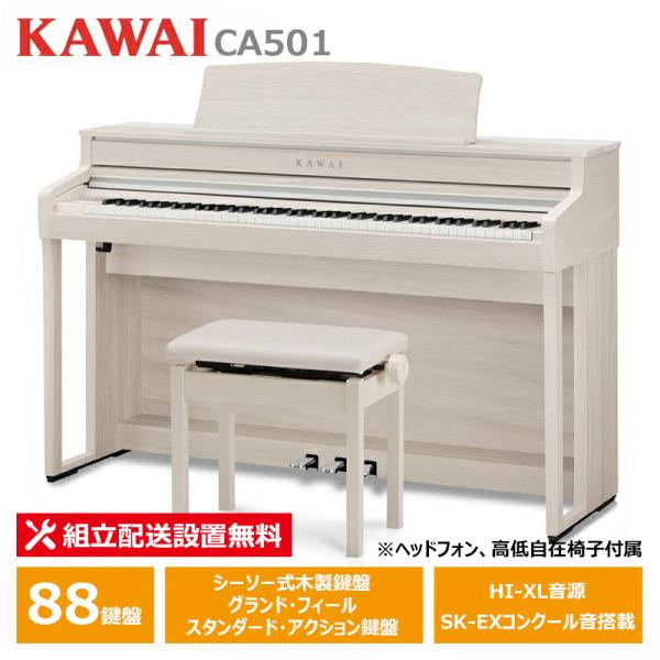 KAWAI CA501A プレミアムホワイトメープル調仕上げ カワイ 電子ピアノ 【ヘッドフォン 高...