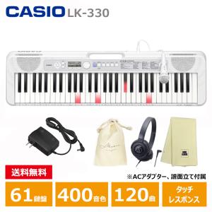 CASIO (カシオ) LK-330 【ヘッドフォン(ATH-S100)、巾着、楽器クロスセット】 Casiotone 光ナビゲーション キーボード 61鍵盤 人気ソング内蔵｜miki-shop