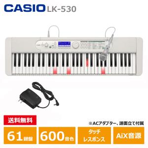 CASIO (カシオ) LK-530 Casiotone 光ナビゲーション キーボード 61鍵盤 人気ソング内蔵｜miki-shop