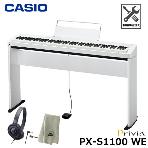 CASIO PX-S1100WE【専用スタンド、ヘッドフォン、楽器クロスセット】カシオ 電子ピアノ ...