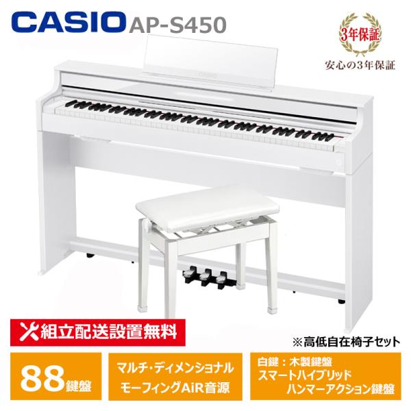 CASIO AP-S450WE ＋ 高低椅子 CB-30WE カシオ 薄型 電子ピアノ 88鍵盤 ス...