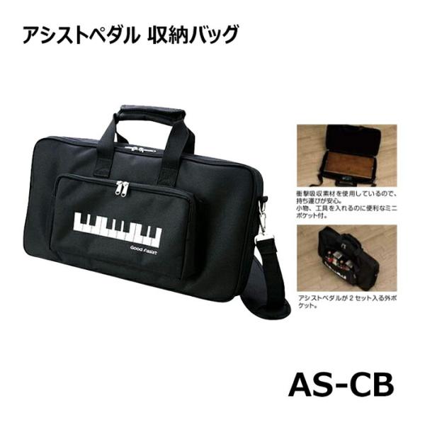 アシストペダル 専用収納バック AS-CB アシストキャリングバック 吉澤