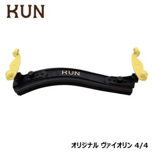 バイオリン 肩当て KUN ORIGINAL Violin 4/4 サイズ クン オリジナル｜miki-shop