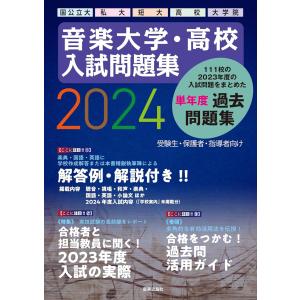 音楽大学・高校 入試問題集2024 国公立大・私大・短大・高校・大学院