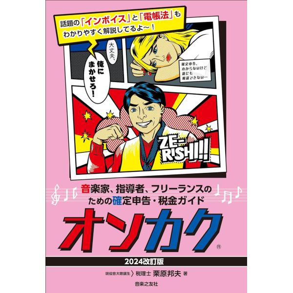 音楽家、指導者、フリーランスのための確定申告・税金ガイド オンカク 【2024改訂版】 【ゆうパケッ...