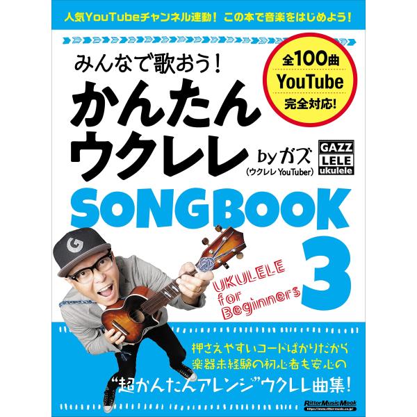 みんなで歌おう! かんたんウクレレSONGBOOK 3 by ガズ 【ゆうパケット】※日時指定非対応...