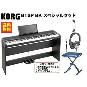 KORG B1SP BK コルグ 電子ピアノ ピアノイス＆ヘッドホン＆クリップライト お得セット 送料無料