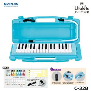 ゼンオン C-32B (ブルー) BLUE 鍵盤ハーモニカ 32鍵 全音 ZENON (ドレミシール付属)｜miki-shop