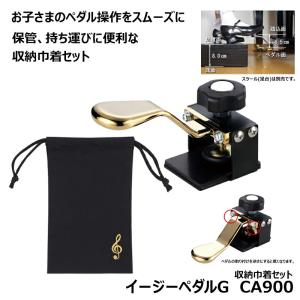 ペダル2本対応セット】 イージーペダルG CA900 【専用スツール(CA800