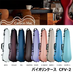 カーボンマック CFV-2 シリーズ 軽量 丈夫 カーボンファイバー製 バイオリンケース ハードケース