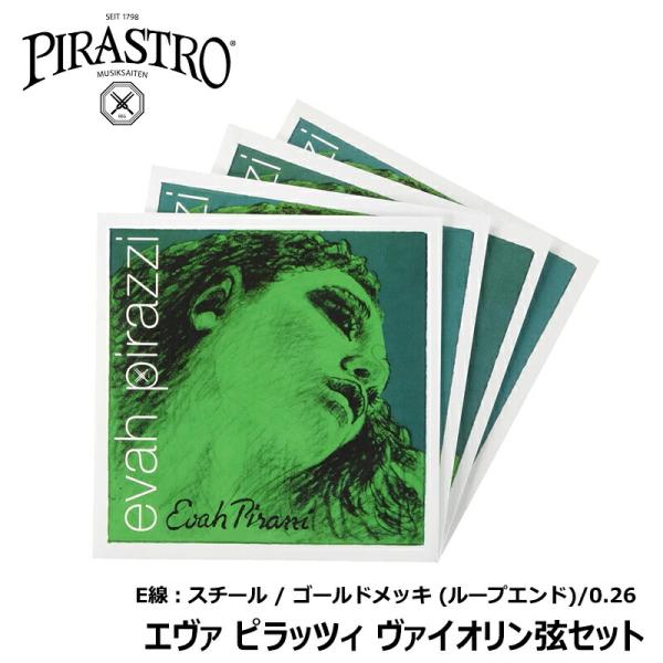 【バイオリン弦 4弦セット】 EVAH PIRAZZI (エヴァピラッツィ) 4/4 【 G線：シル...