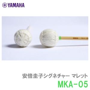 YAMAHA（ヤマハ）MKA-05 安倍圭子シグネチャーシリーズ マリンバ 毛糸巻 ミディアムハード　二本一組　マレット｜三木楽器Yahoo!ショップ