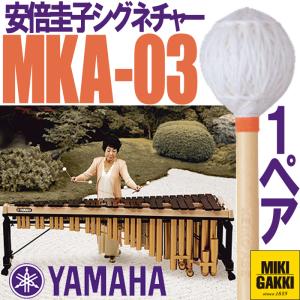 YAMAHA（ヤマハ）MKA-03 安倍圭子シグネチャーシリーズ マリンバ 毛糸巻 ハード　二本一組　マレット｜miki-shop