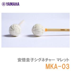 YAMAHA（ヤマハ）MKA-06 安倍圭子シグネチャーシリーズ マリンバ 毛糸