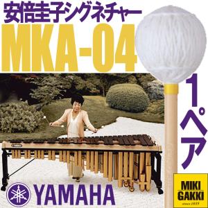 YAMAHA（ヤマハ）MKA-04 安倍圭子シグネチャーシリーズ マリンバ 毛糸巻 ハード　二本一組　マレット｜miki-shop