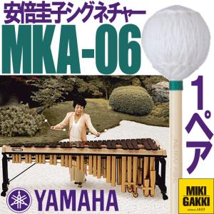 YAMAHA（ヤマハ）MKA-06 安倍圭子シグネチャーシリーズ マリンバ 毛糸巻 ミディアム 二本一組 マレット｜miki-shop
