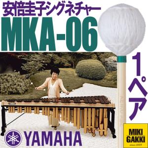 YAMAHA（ヤマハ） MKA-04 安倍圭子シグネチャーシリーズ マリンバ 毛糸