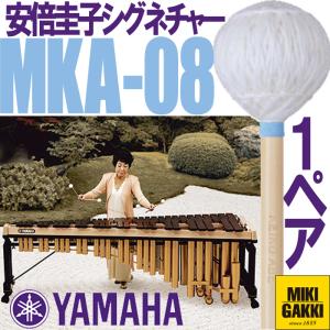 YAMAHA（ヤマハ）MKA-08 安倍圭子シグネチャーシリーズ マリンバ 毛糸巻 ベリーソフト 二本一組 マレット｜miki-shop