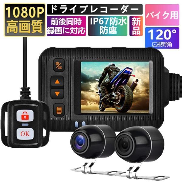 ドライブレコーダー バイク用 前後 IP67防水 防塵 2インチ 150°広角 Gセンサー 駐車監視...