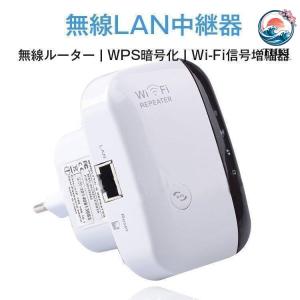 無線 LAN 中継器 Wi Fi 無線中継器 Wi Fi 信号増幅器 WIFI リピーター 無線ルーター Wi Fi リピーター信号増幅器 300Mbps 簡単接続 使いやすい おすすめ