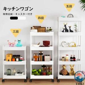 キッチンワゴン 隙間収納 スリム キッチンラック キャスター付き 収納棚 すきま収納 収納ワゴン キッチン収納カート 収納便利 省スペース 使いやすい