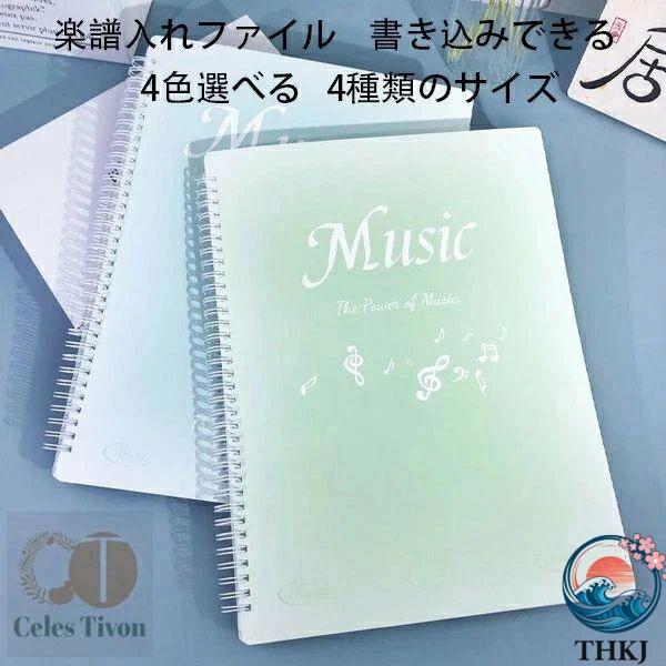 楽譜入れファイル 書き込み A4 楽譜用ファイル ファイル ミュージックファイル 中学生 高校生 大...