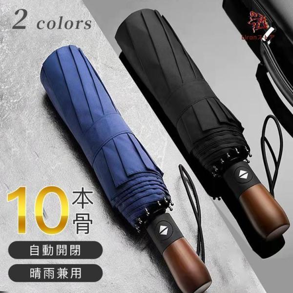 雨傘 折りたたみ傘 自動開閉 晴雨　傘 メンズ レディース 大きい 10本骨　ワンタッチ 撥水 風に...