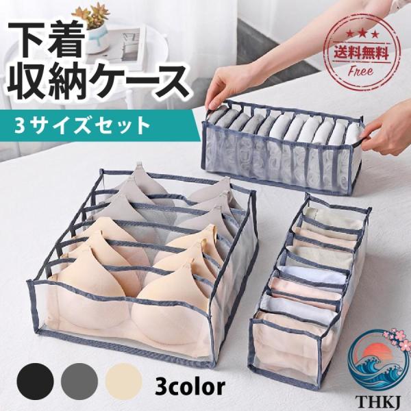 下着収納ケース 引き出し下着収納ボックス 3 点セット仕切り衣装ケースメッシュランジェリー折りたたみ...