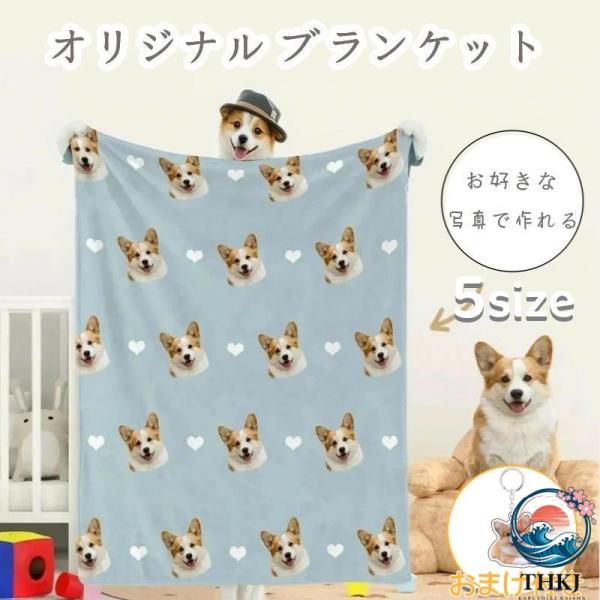 世界にひとつだけ オリジナル ブランケット タオルケット 膝掛け おやすみマット 毛布 布団 お昼寝...