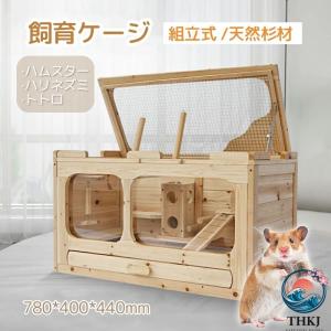 ペットケージ 小動物用ケージ 家庭用 大型 飼育ケージ モルモット ハムスター ゲージ ハリネズミ ハリネズミ 飼育 組立式 防腐材 天然杉材 初心者にオススメの小