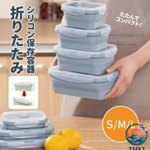 折りたたみフードコンテナ 冷凍・電子レンジOK 密閉 密封 耐熱 漏れない ランチボックス お弁当箱 保存容器 タッパー シリコンラバー 食洗機可