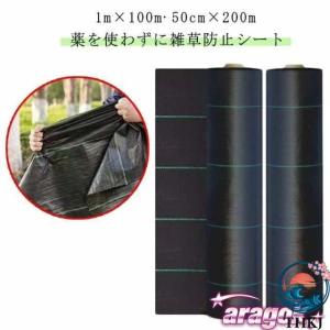 防草 シート ロール 1m×100m 50cm×200m 除草 雑草防止 草除け 農用 UV剤入り 人工芝 雑草 芝生 草 庭 駐車場 人気 おしゃれ 快適 清潔 簡単 便利