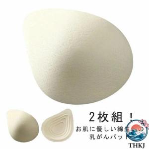 2 枚組 乳がん用 パッド 綿 軽量 乳がん 全摘パット THKJ 乳癌 コットンパッド ブラパッド 人工乳房 胸パッド 乳がん手術後 ブラパット 全摘用 パッ おすすめ