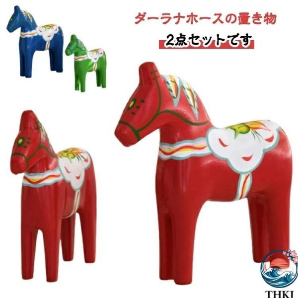 北欧雑貨 馬 置き物 北欧 ナチュラル オブジェ 手作り かわいい インテリア キッチン 玄関 北欧...