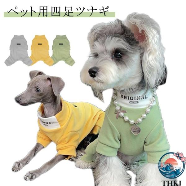 おしゃれ 冬 猫服犬 犬用 犬服 繋ぎ ツナギ 秋 アウター つなぎ ツナギ 秋 猫 冬 裏地 無地...