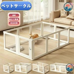 ペットサークル フェンス ドア付き 犬 サークル 透明 半透明 サークルケージ クリア アクリル ペットケージ 犬 ペットフェンス 檻感がない 使いやすい