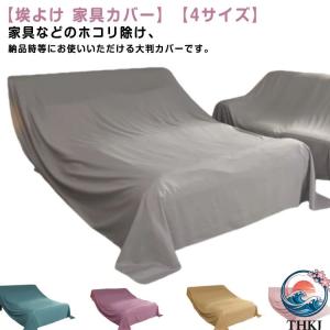 家具カバー 4 サイズ 埃よけ ベッドカバー シート 大判 布 ファニチャカバー ソファカバー マルチカバー 室内 防塵カバー 遮光 防塵 埃カバー テーブルクロス