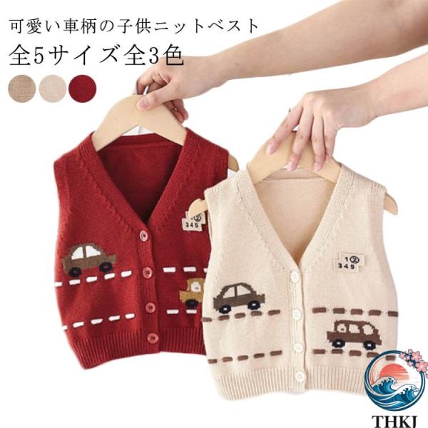 ジュニア服 ニットトップス ニットアウター スクールベスト キッズ ベスト 可愛い 春 男の子 ニッ...
