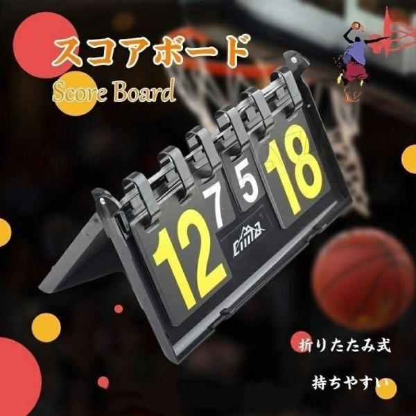 スコアボード スコアカウンター 折りたたみ式 卓上 ハンディ 得点ボード 手動式得点板 使いやすい ...