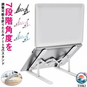 PC スタンド デスクワーク 折りたたみ 7 段階角度調整 高さ調整 軽量 ラップトップ タブレット対応 簡単接続 使いやすい おすすめ 人気 便利グッズ