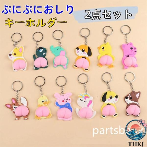 ぷにぷにおしり キーホルダー 2 点セット PVC かわいい おしゃれ可愛い 3D 立体おしり バッ...