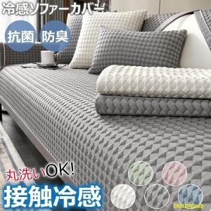 ソファーカバー 冷感 ひんやり ソファーパッド 夏用 1人 2人 3人掛け ソファー保護カバー 肘付き 肘なし ソファーシーツ ペ